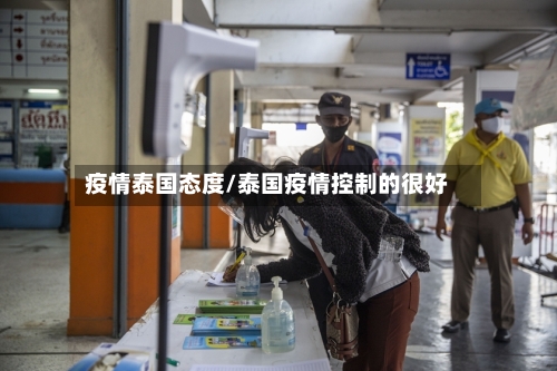 疫情泰国态度/泰国疫情控制的很好