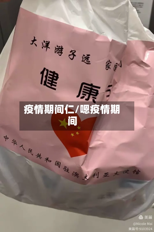 疫情期间仁/嗯疫情期间-第2张图片