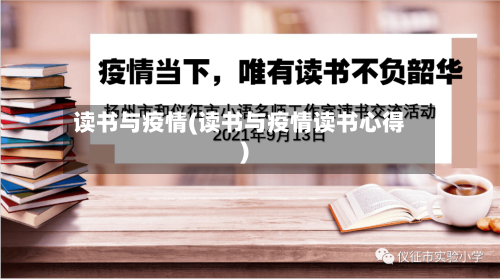 读书与疫情(读书与疫情读书心得)