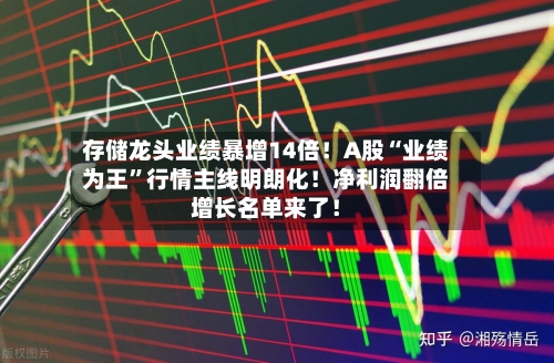 存储龙头业绩暴增14倍！A股“业绩为王	”行情主线明朗化！净利润翻倍增长名单来了！-第2张图片