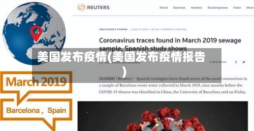 美国发布疫情(美国发布疫情报告)