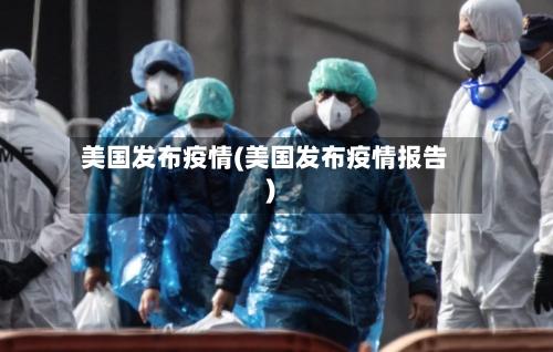 美国发布疫情(美国发布疫情报告)-第2张图片