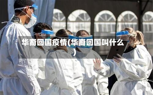 华裔回国疫情(华裔回国叫什么)