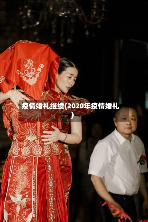 疫情婚礼继续(2020年疫情婚礼)