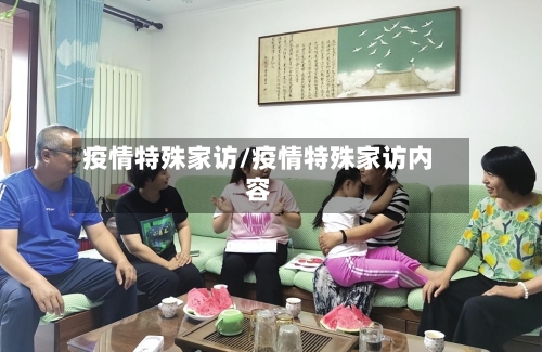疫情特殊家访/疫情特殊家访内容