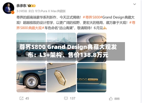 尊界S800 Grand Design典藏大观发布：L3+架构、售价138.8万元-第3张图片