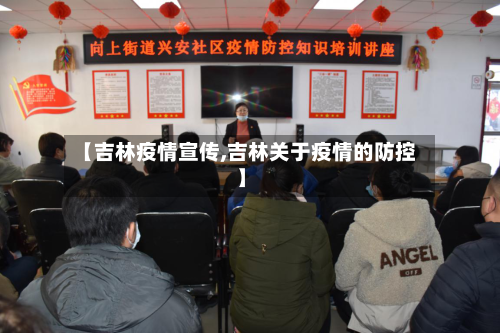 【吉林疫情宣传,吉林关于疫情的防控】-第2张图片