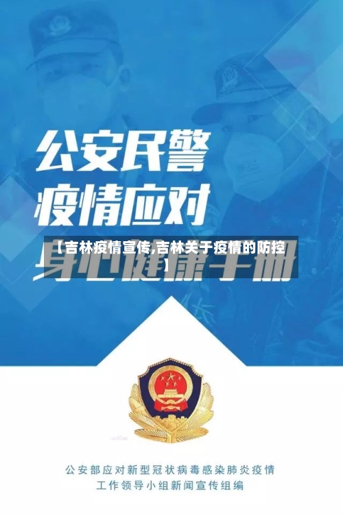 【吉林疫情宣传,吉林关于疫情的防控】
