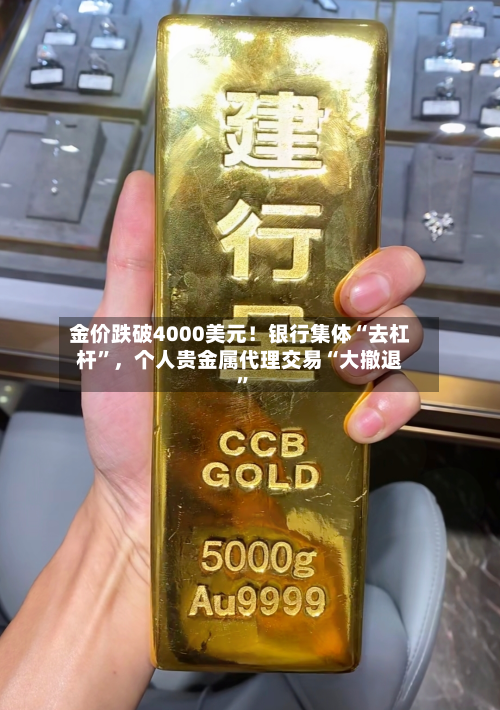 金价跌破4000美元！银行集体“去杠杆”	，个人贵金属代理交易“大撤退”-第3张图片