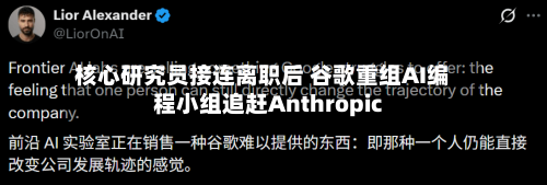 核心研究员接连离职后 谷歌重组AI编程小组追赶Anthropic-第2张图片