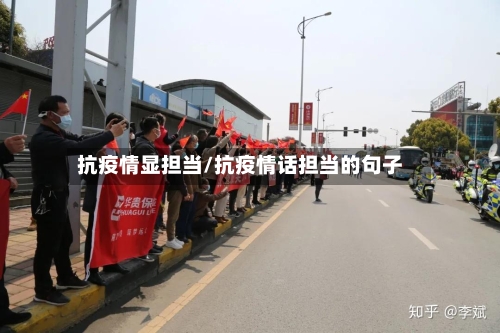 抗疫情显担当/抗疫情话担当的句子-第3张图片