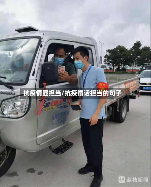 抗疫情显担当/抗疫情话担当的句子-第2张图片
