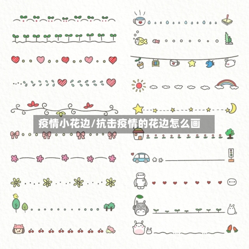 疫情小花边/抗击疫情的花边怎么画