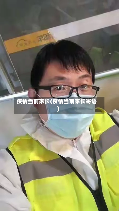 疫情当前家长(疫情当前家长寄语)