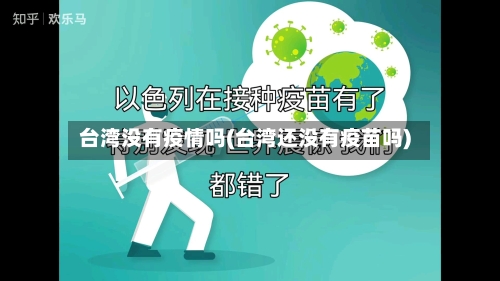 台湾没有疫情吗(台湾还没有疫苗吗)