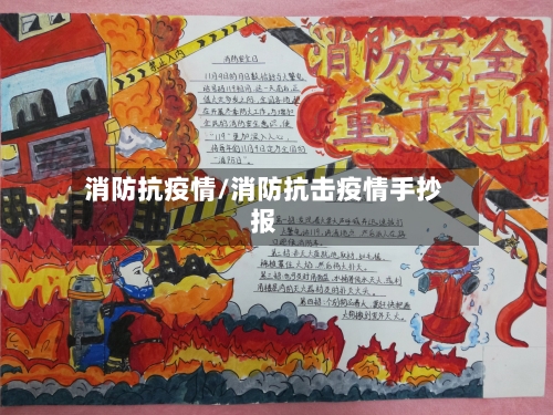 消防抗疫情/消防抗击疫情手抄报