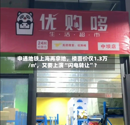 申通地铁上海再拿地，楼面价仅1.3万/㎡	，又要上演“闪电转让”？-第2张图片