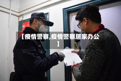 【疫情警察,疫情警察居家办公】