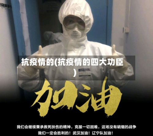 抗疫情的(抗疫情的四大功臣)