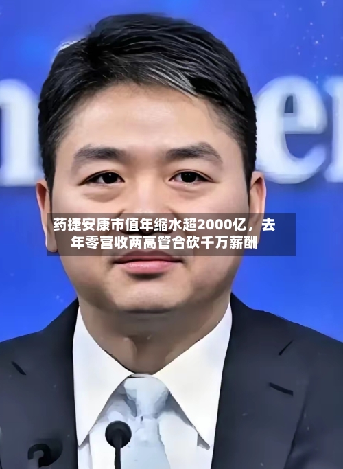 药捷安康市值年缩水超2000亿，去年零营收两高管合砍千万薪酬-第2张图片
