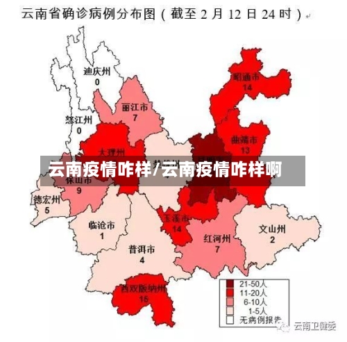 云南疫情咋样/云南疫情咋样啊