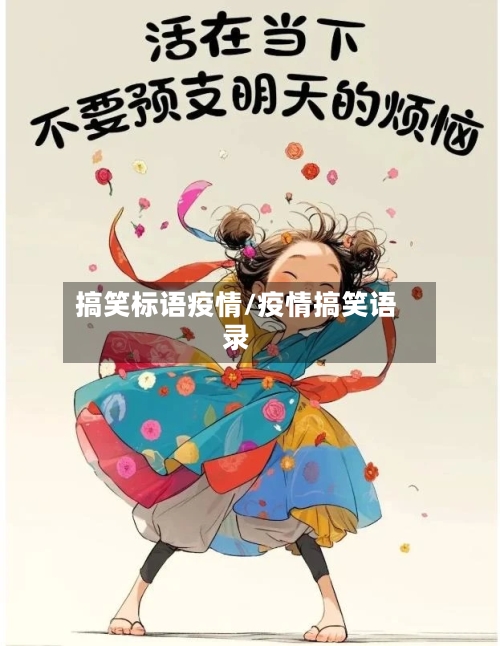 搞笑标语疫情/疫情搞笑语录-第2张图片