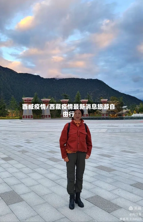 酉臧疫情/西藏疫情最新消息旅游自由行