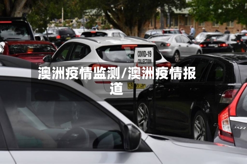 澳洲疫情监测/澳洲疫情报道-第3张图片