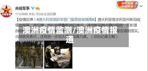 澳洲疫情监测/澳洲疫情报道