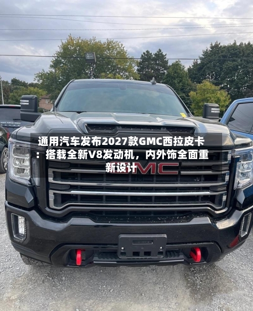 通用汽车发布2027款GMC西拉皮卡：搭载全新V8发动机	，内外饰全面重新设计-第3张图片