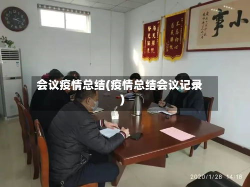 会议疫情总结(疫情总结会议记录)