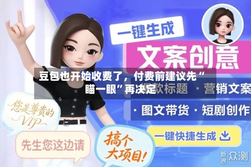 豆包也开始收费了，付费前建议先“瞄一眼”再决定