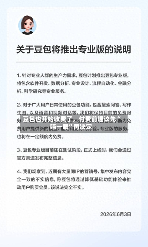 豆包也开始收费了	，付费前建议先“瞄一眼”再决定-第2张图片