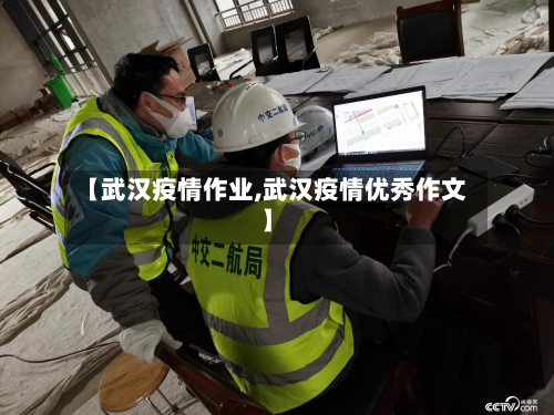 【武汉疫情作业,武汉疫情优秀作文】-第3张图片