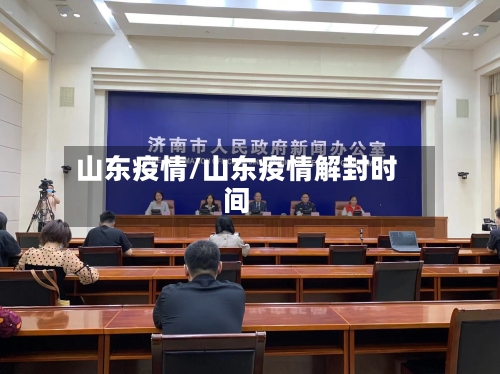 山东疫情/山东疫情解封时间