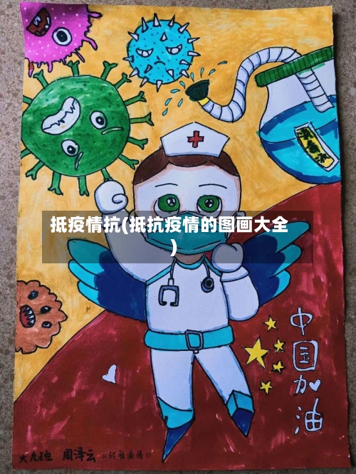 抵疫情抗(抵抗疫情的图画大全)
