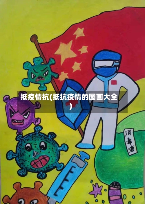 抵疫情抗(抵抗疫情的图画大全)-第2张图片