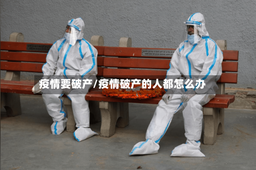 疫情要破产/疫情破产的人都怎么办-第2张图片