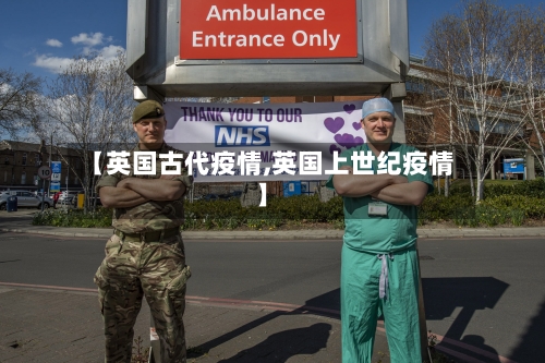 【英国古代疫情,英国上世纪疫情】