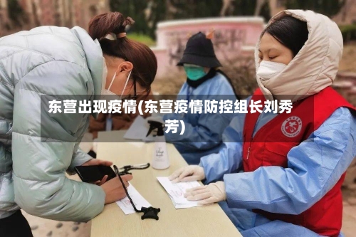 东营出现疫情(东营疫情防控组长刘秀芳)-第2张图片