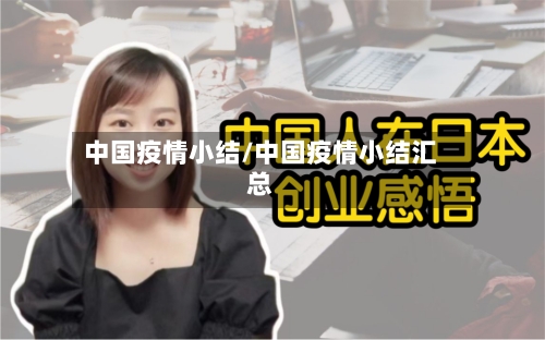 中国疫情小结/中国疫情小结汇总