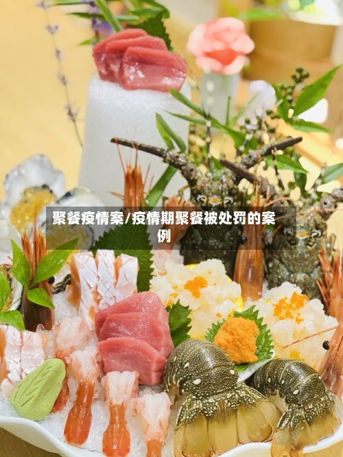 聚餐疫情案/疫情期聚餐被处罚的案例