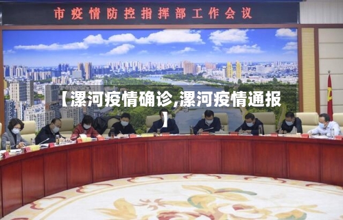 【漯河疫情确诊,漯河疫情通报】-第2张图片