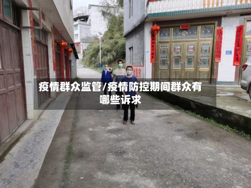 疫情群众监管/疫情防控期间群众有哪些诉求