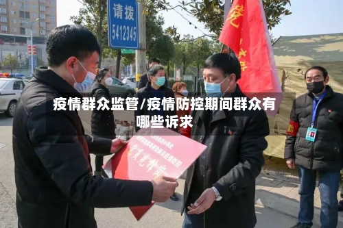 疫情群众监管/疫情防控期间群众有哪些诉求-第3张图片