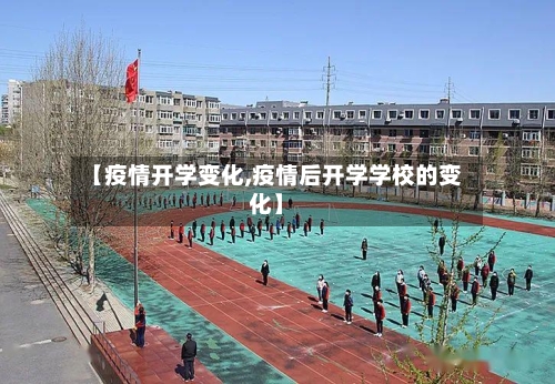 【疫情开学变化,疫情后开学学校的变化】-第2张图片