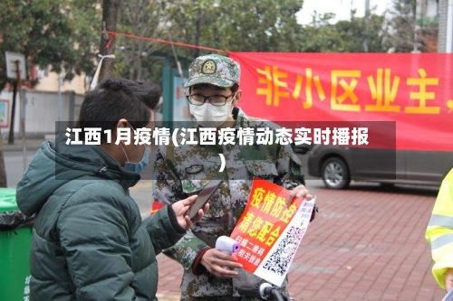江西1月疫情(江西疫情动态实时播报)