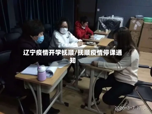 辽宁疫情开学抚顺/抚顺疫情停课通知-第2张图片