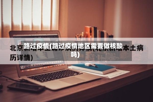 路过疫情(路过疫情地区需要做核酸吗)-第2张图片