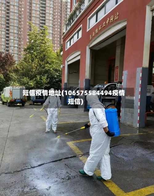 短信疫情地址(106575584494疫情短信)